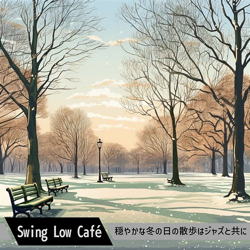 穏やかな冬の日の散歩はジャズと共に Swing Low Café