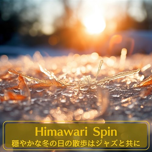 穏やかな冬の日の散歩はジャズと共に Himawari Spin