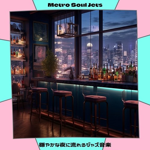 穏やかな夜に流れるジャズ音楽 Metro Soul Jets