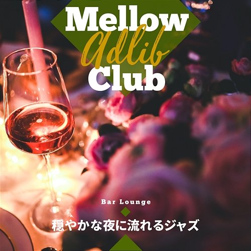 穏やかな夜に流れるジャズ Mellow Adlib Club