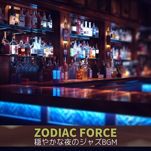 穏やかな夜のジャズbgm Zodiac Force