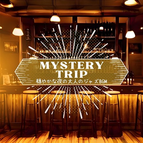 穏やかな夜の大人のジャズbgm Mystery Trip