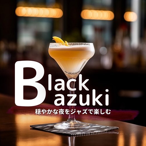 穏やかな夜をジャズで楽しむ Black Azuki