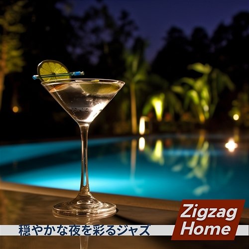 穏やかな夜を彩るジャズ Zigzag Home