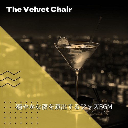 穏やかな夜を演出するジャズbgm The Velvet Chair