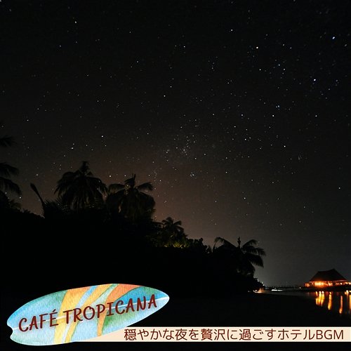 穏やかな夜を贅沢に過ごすホテルbgm Café Tropicana