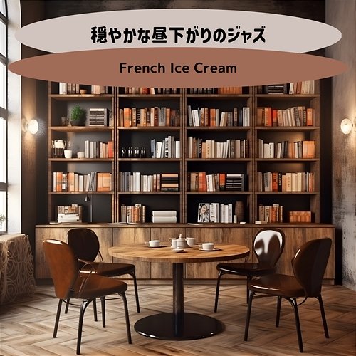 穏やかな昼下がりのジャズ French Ice Cream