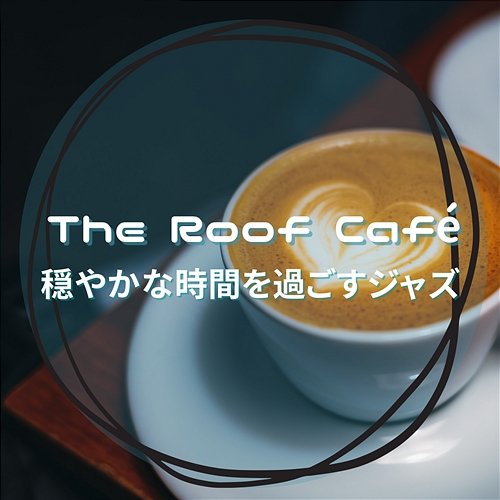 穏やかな時間を過ごすジャズ The Roof Café