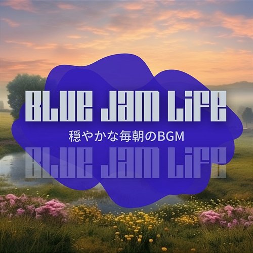 穏やかな毎朝のbgm Blue Jam Life