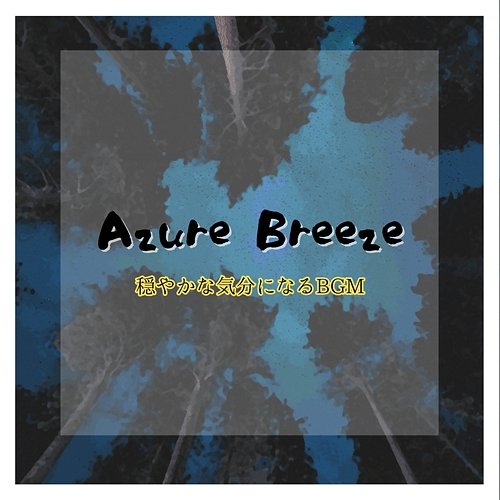 穏やかな気分になるbgm Azure Breeze