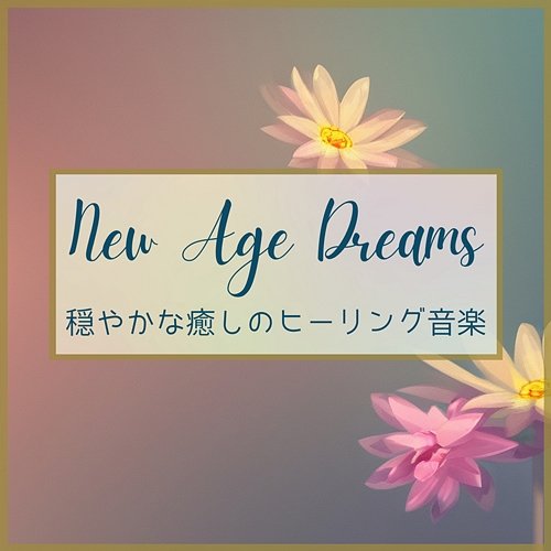 穏やかな癒しのヒーリング音楽 New Age Dreams