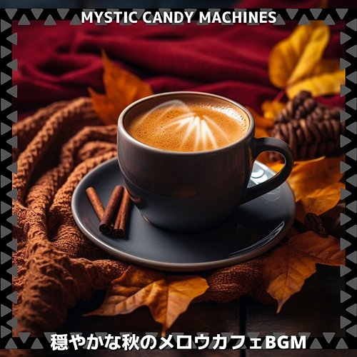 穏やかな秋のメロウカフェbgm Mystic Candy Machines