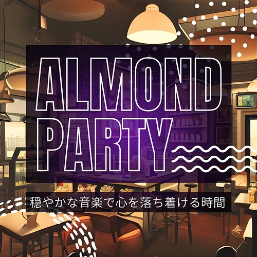 穏やかな音楽で心を落ち着ける時間 Almond Party