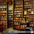 穏やかに読書を楽しむbgm Harmonious Hues