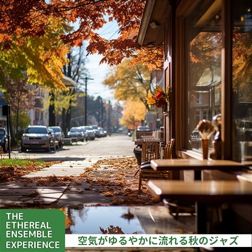 空気がゆるやかに流れる秋のジャズ The Ethereal Ensemble Experience