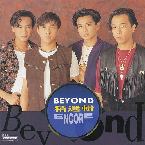 精選輯 ENCORE Beyond