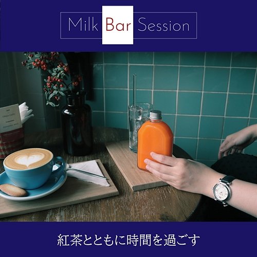紅茶とともに時間を過ごす Milk Bar Session