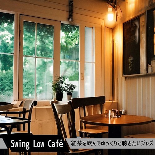 紅茶を飲んでゆっくりと聴きたいジャズ Swing Low Café