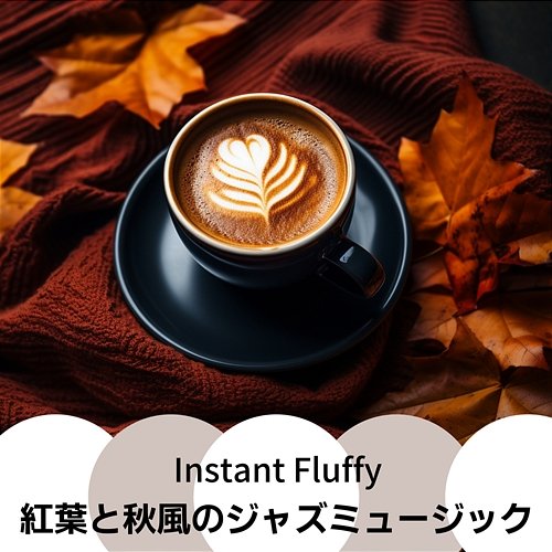 紅葉と秋風のジャズミュージック Instant Fluffy