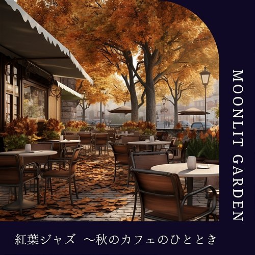 紅葉ジャズ 〜秋のカフェのひととき Moonlit Garden