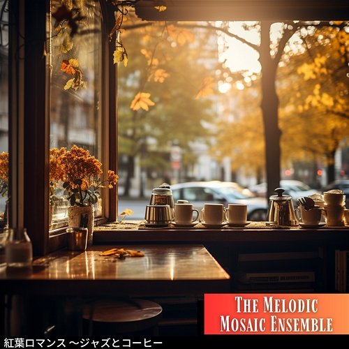 紅葉ロマンス 〜ジャズとコーヒー The Melodic Mosaic Ensemble