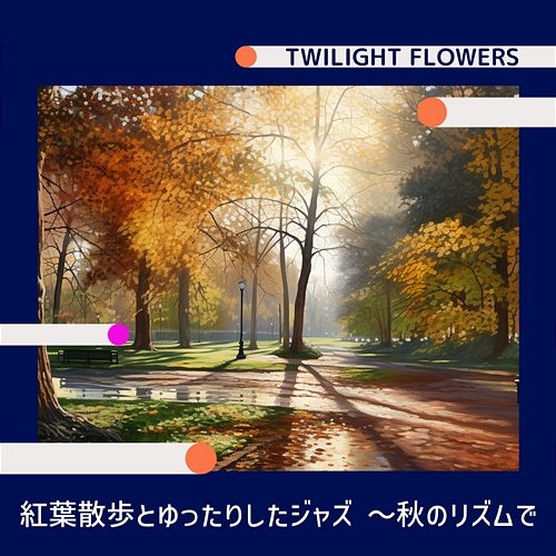 紅葉散歩とゆったりしたジャズ 〜秋のリズムで Twilight Flowers
