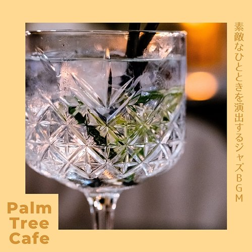 素敵なひとときを演出するジャズbgm Palm Tree Cafe