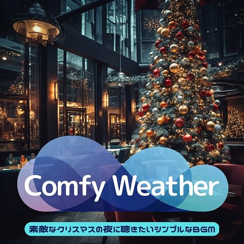 素敵なクリスマスの夜に聴きたいシンプルなbgm Comfy Weather