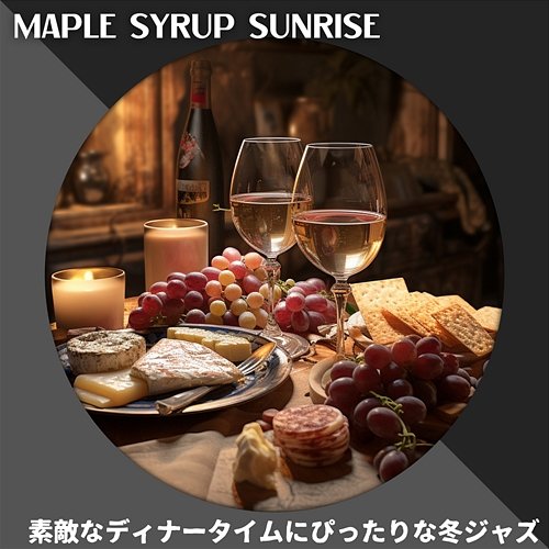 素敵なディナータイムにぴったりな冬ジャズ Maple Syrup Sunrise