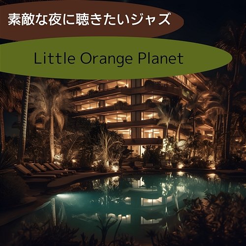 素敵な夜に聴きたいジャズ Little Orange Planet