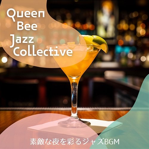素敵な夜を彩るジャズbgm Queen Bee Jazz Collective