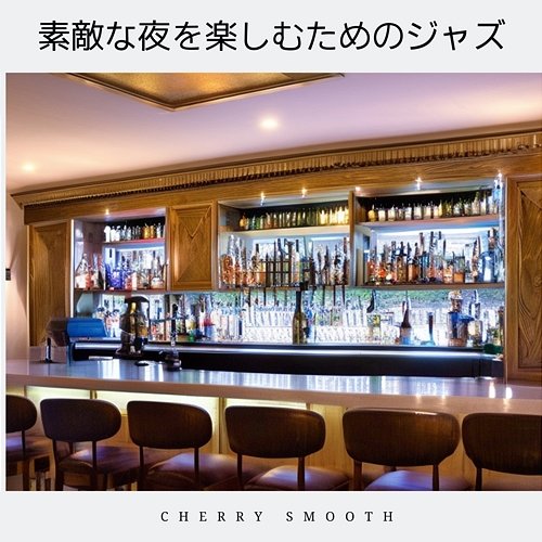 素敵な夜を楽しむためのジャズ Cherry Smooth