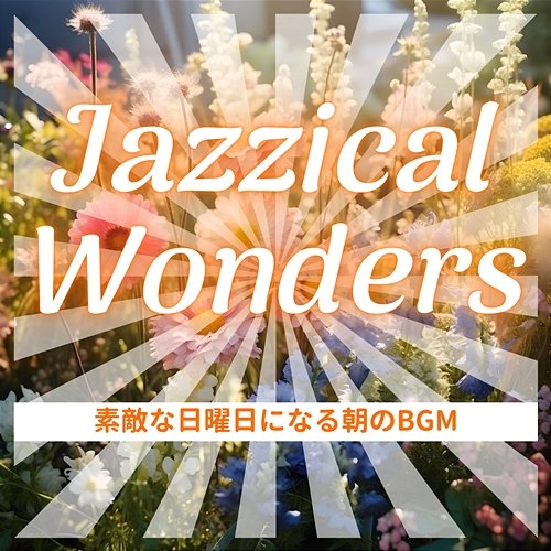素敵な日曜日になる朝のbgm Jazzical Wonders