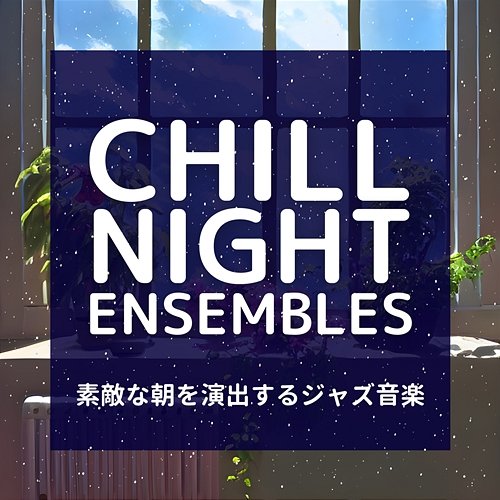 素敵な朝を演出するジャズ音楽 Chill Night Ensembles
