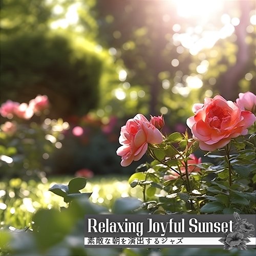素敵な朝を演出するジャズ Relaxing Joyful Sunset