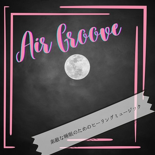素敵な睡眠のためのヒーリングミュージック Air Groove