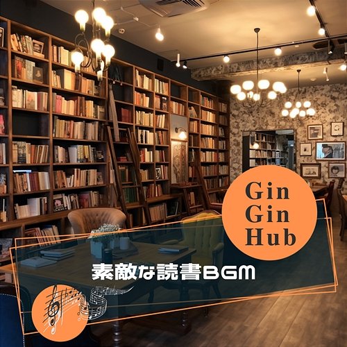 素敵な読書bgm Gin Gin Hub