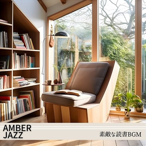 素敵な読書bgm Amber Jazz