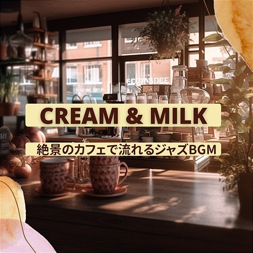 絶景のカフェで流れるジャズbgm Cream & Milk