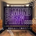 緊張をほぐして集中力アップ Almond Party