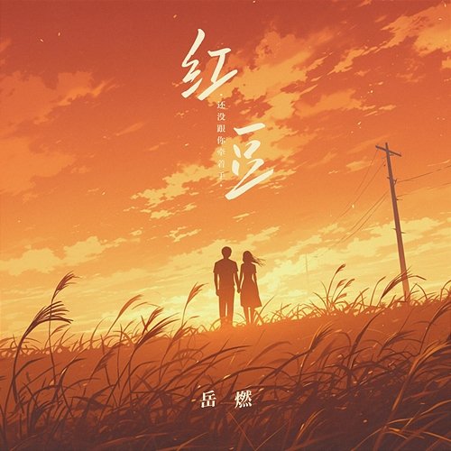 红豆 Ran Yue