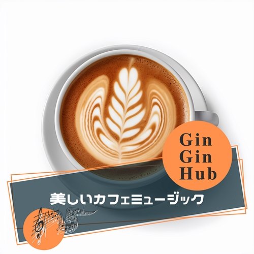 美しいカフェミュージック Gin Gin Hub