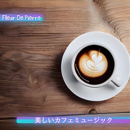 美しいカフェミュージック Fleur De Pierre