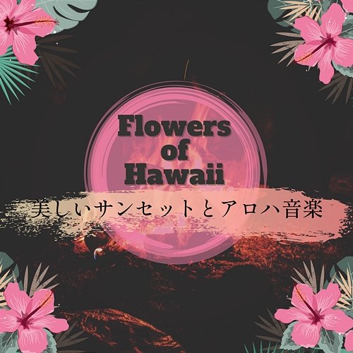 美しいサンセットとアロハ音楽 Flowers of Hawaii