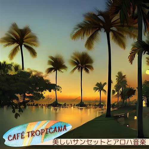 美しいサンセットとアロハ音楽 Café Tropicana