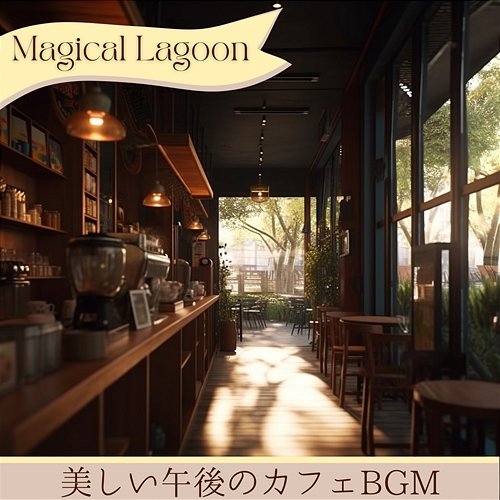 美しい午後のカフェbgm Magical Lagoon