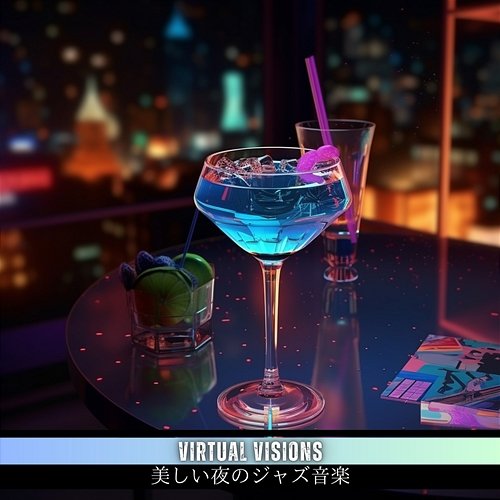 美しい夜のジャズ音楽 Virtual Visions
