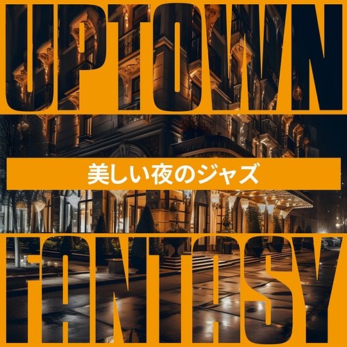 美しい夜のジャズ Uptown Fantasy