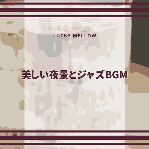 美しい夜景とジャズbgm Lucky Mellow