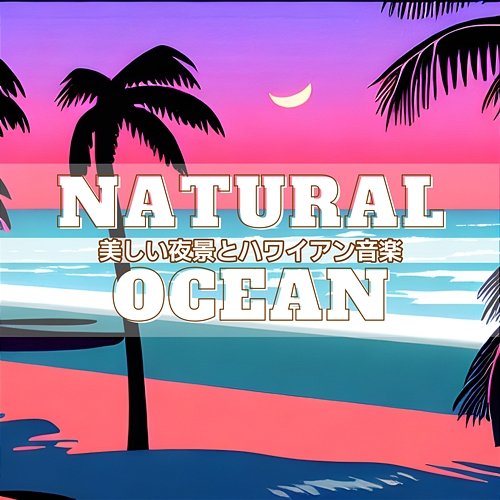 美しい夜景とハワイアン音楽 Natural Ocean
